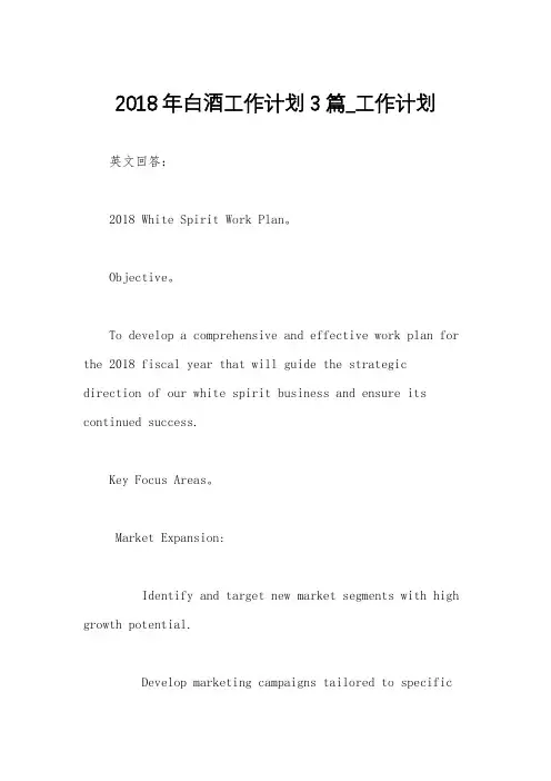2018年白酒工作计划3篇_工作计划