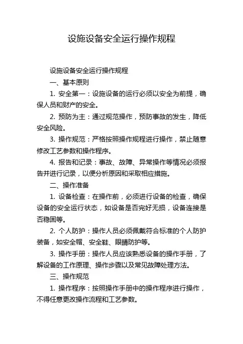 设施设备安全运行操作规程