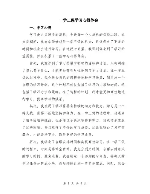 一学三促学习心得体会