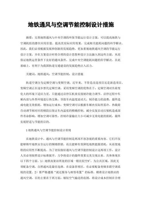 地铁通风与空调节能控制设计措施