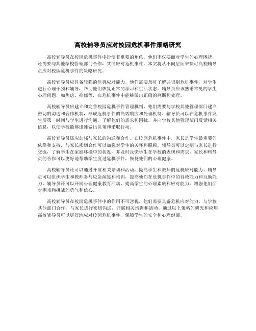 高校辅导员应对校园危机事件策略研究