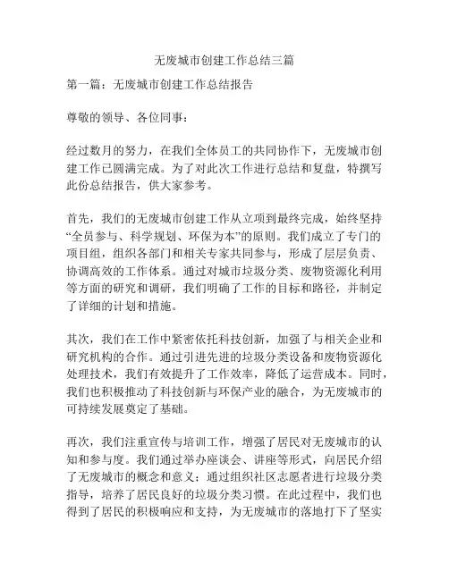 无废城市创建工作总结三篇