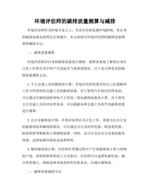 环境评估师的碳排放量测算与减排