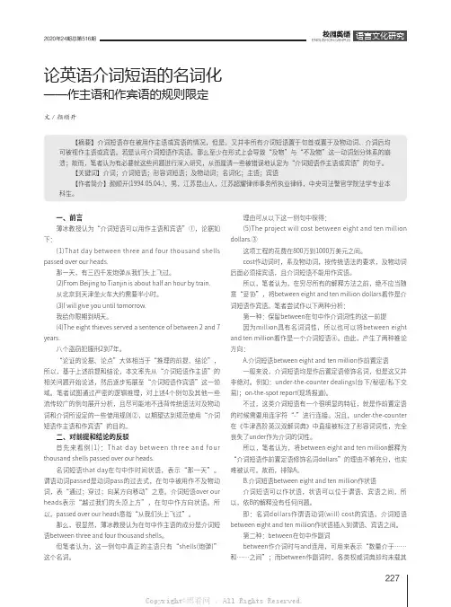 论英语介词短语的名词化——作主语和作宾语的规则限定