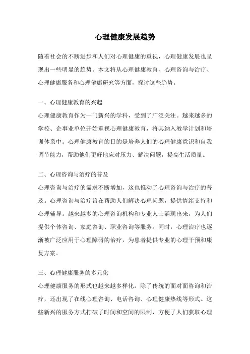心理健康发展趋势