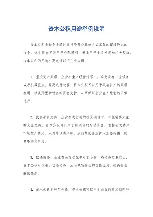 资本公积用途举例说明