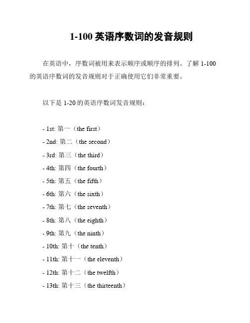 1-100英语序数词的发音规则