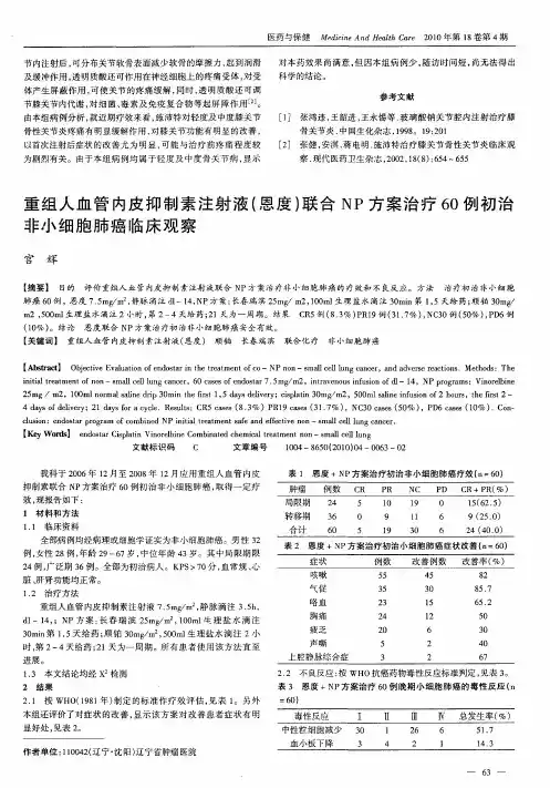 重组人血管内皮抑制素注射液(恩度)联合NP方案治疗60例初治非小细胞肺癌临床观察