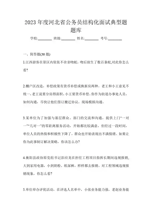 2023年度河北省公务员结构化面试典型题题库