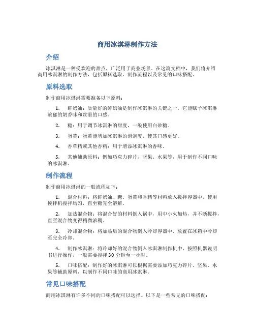 商用冰淇淋制作方法