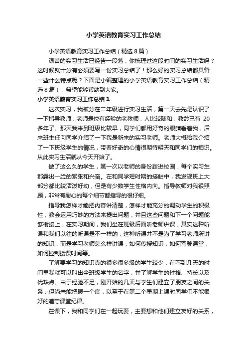 小学英语教育实习工作总结（精选8篇）