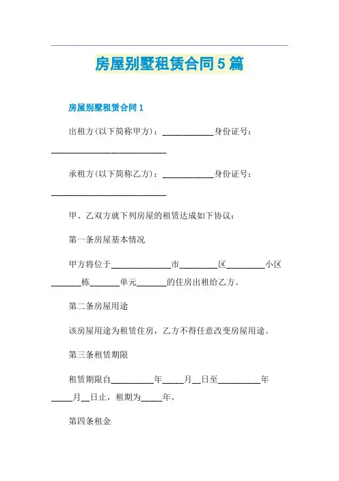 房屋别墅租赁合同5篇