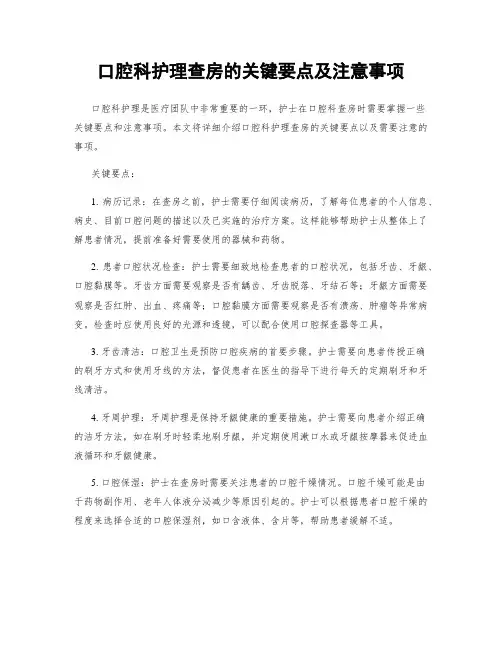 口腔科护理查房的关键要点及注意事项