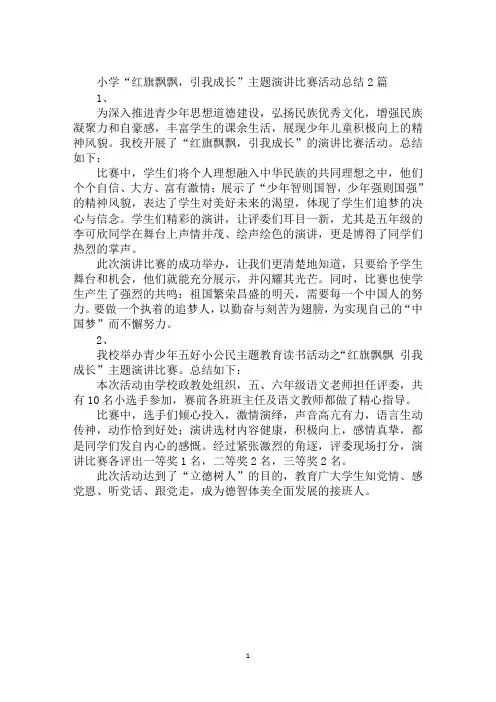小学“红旗飘飘,引我成长”主题演讲比赛活动总结2篇