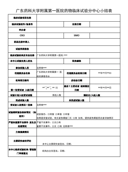 广东药科大学附属第一医院药物临床试验分中心小结表