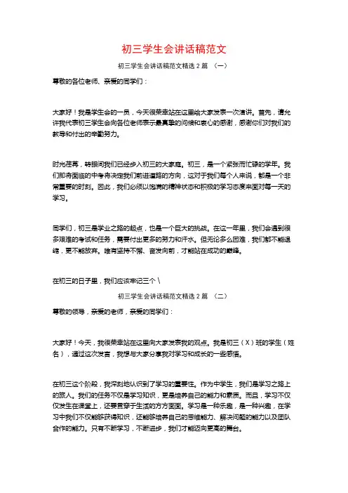 初三学生会讲话稿范文2篇