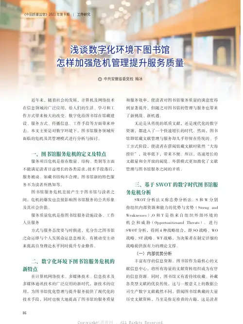 浅谈数字化环境下图书馆怎样加强危机管理提升服务质量