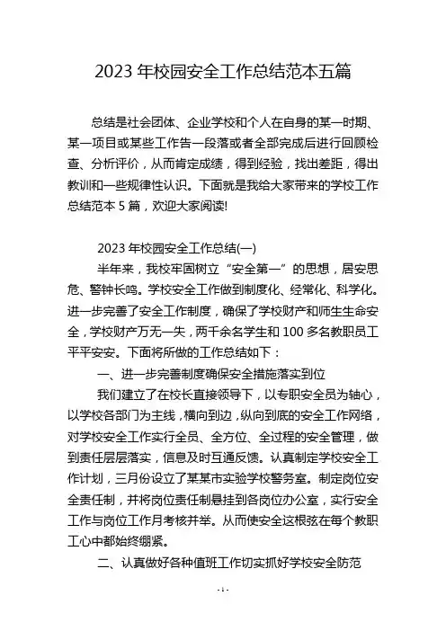 2023年校园安全工作总结范本五篇