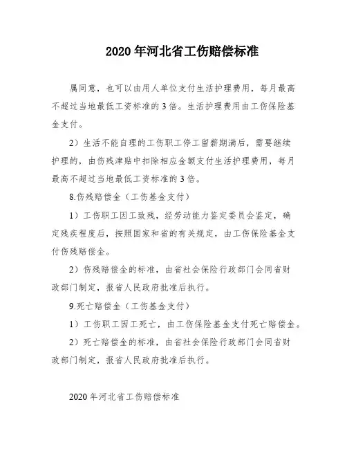 2020年河北省工伤赔偿标准