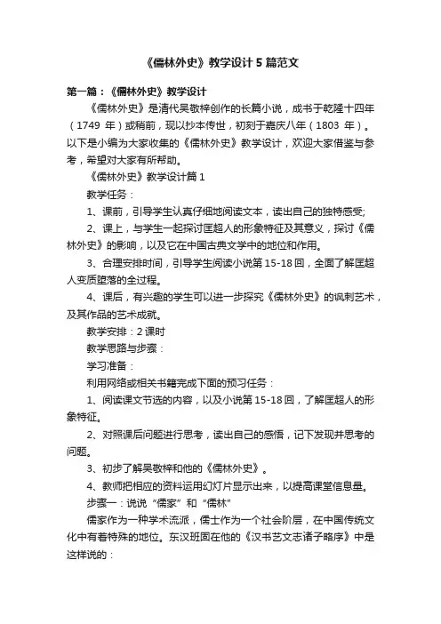 《儒林外史》教学设计5篇范文