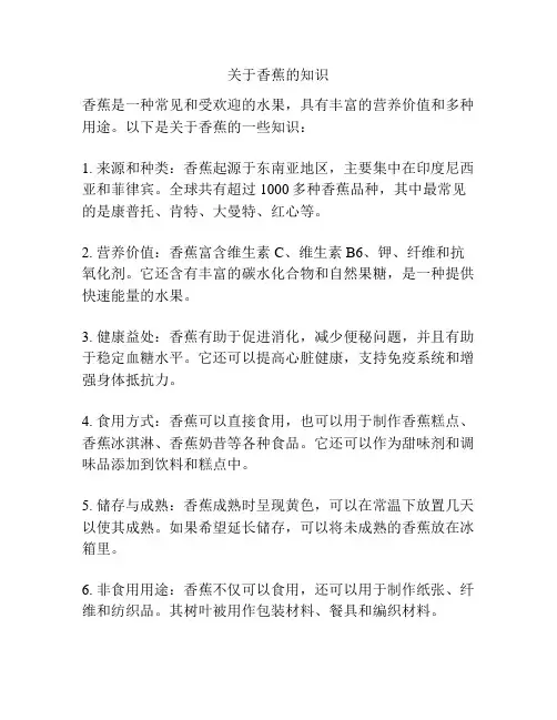 关于香蕉的知识