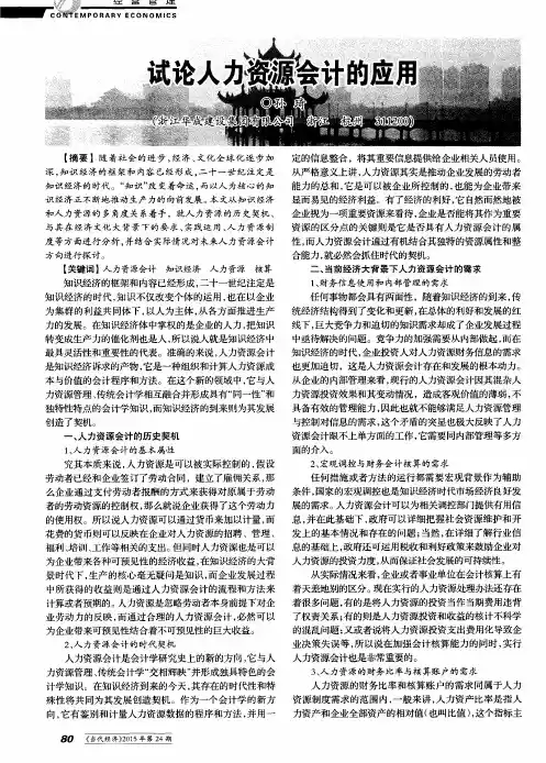 试论人力资源会计的应用