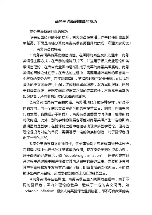 商务英语新词翻译的技巧