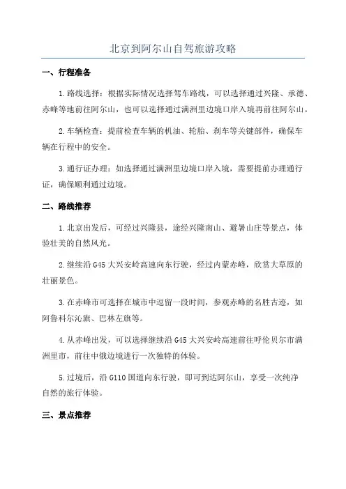 北京到阿尔山自驾旅游攻略