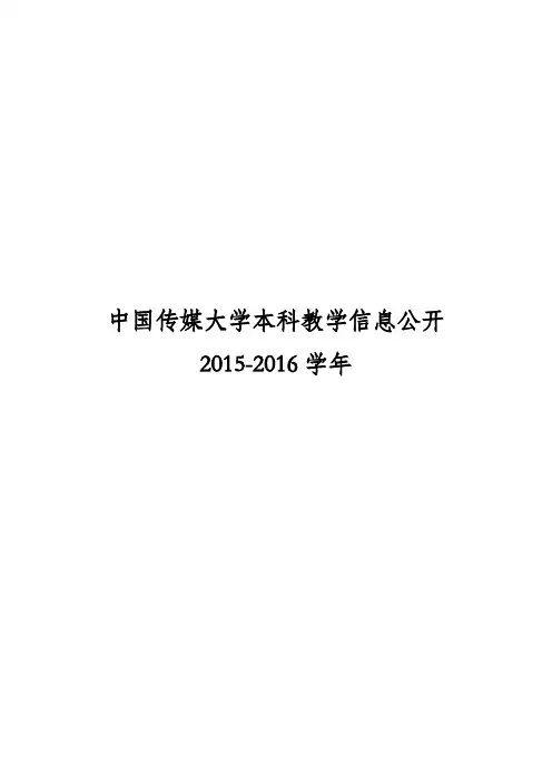 中国传媒大学本科教学信息公开知识分享