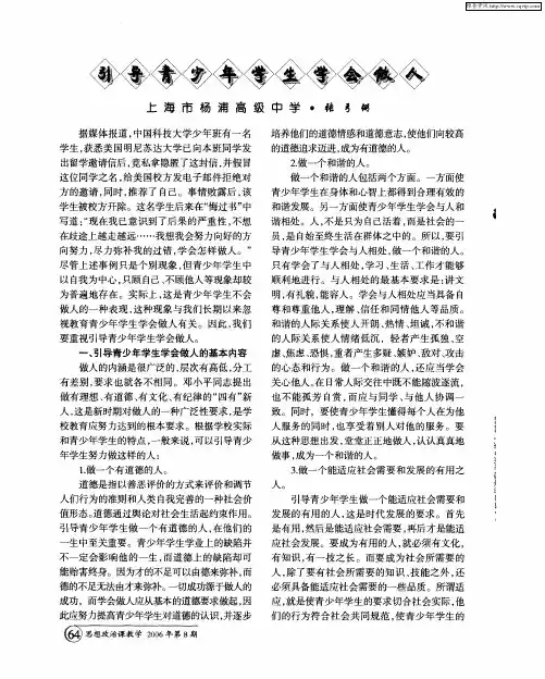 引导青少年学生学会做人