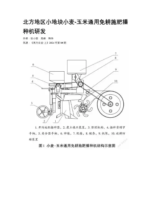 北方地区小地块小麦-玉米通用免耕施肥播种机研发