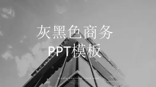 灰黑色商务PPT模板