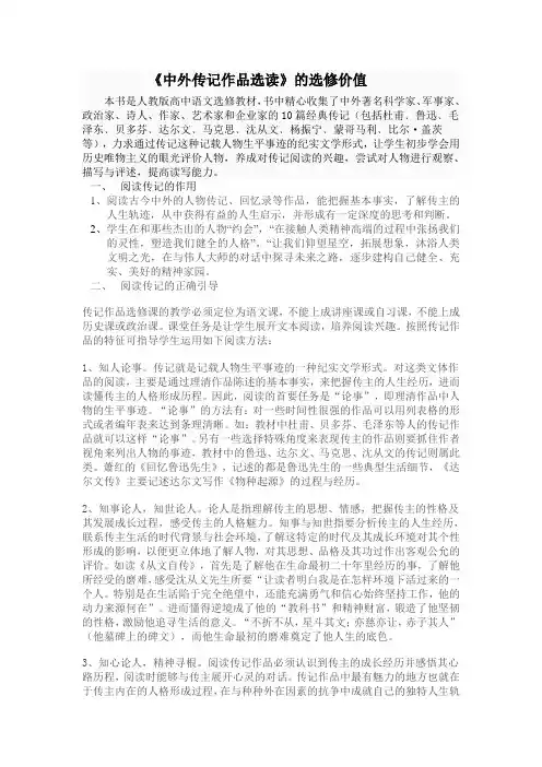 《中外传记作品选读》的选修价值