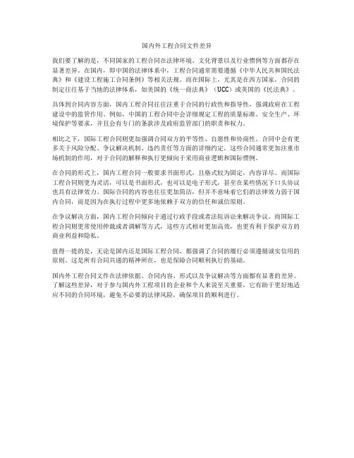 国内外工程合同文件差异