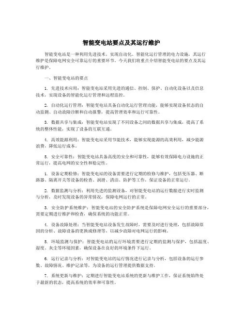 智能变电站要点及其运行维护