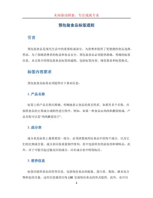 预包装食品标签通则