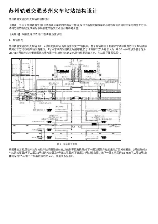 苏州轨道交通苏州火车站站结构设计