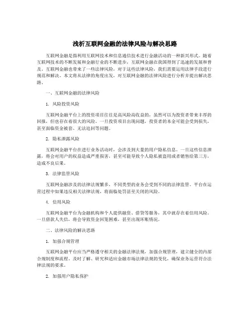 浅析互联网金融的法律风险与解决思路