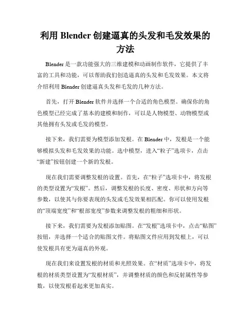 利用Blender创建逼真的头发和毛发效果的方法