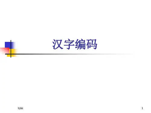 最新汉字编码