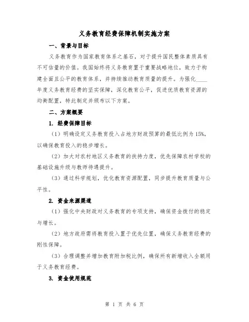 义务教育经费保障机制实施方案（2篇）