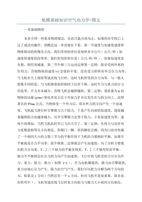 航模基础知识空气动力学-图文
