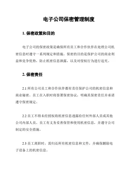 电子公司保密管理制度