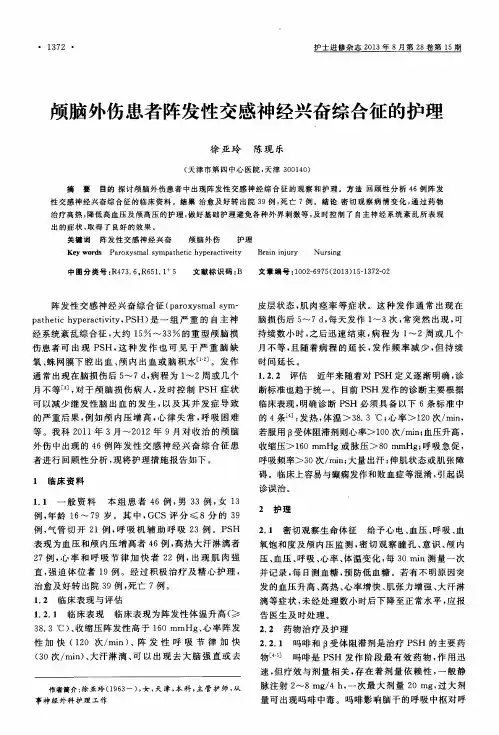 颅脑外伤患者阵发性交感神经兴奋综合征的护理