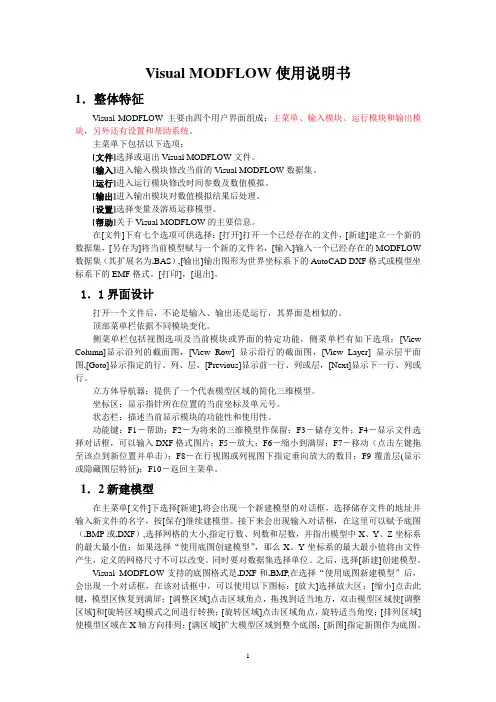 Visual MODFLOW使用说明书