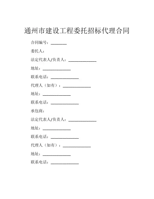 通州市建设工程委托招标代理合同