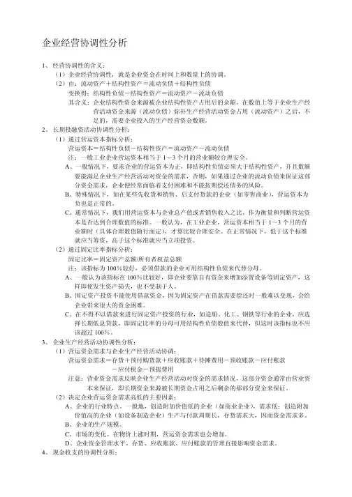 三、企业经营协调性分析