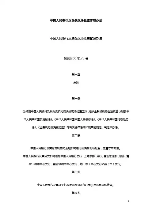 中国人民银行反洗钱现场检查管理办法