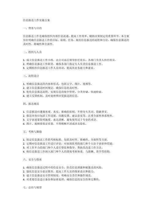 信息报送工作实施方案