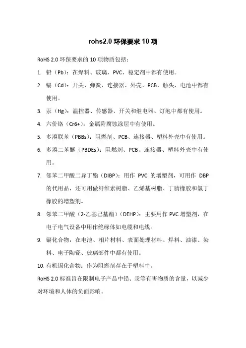 rohs2.0环保要求10项